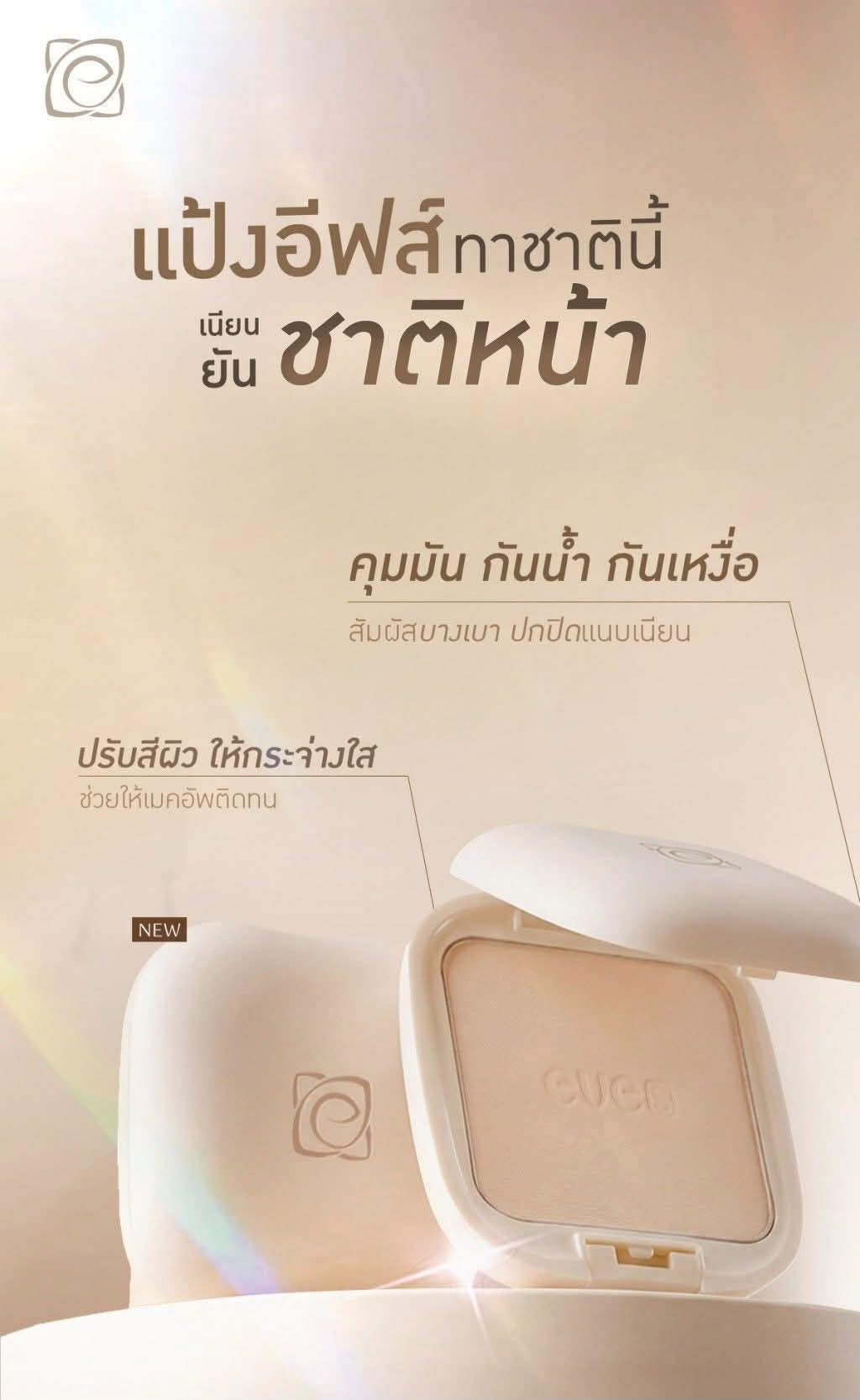 แป้งอีฟส์ใหม่  เบอร์2.        EVE'S GLAMOUR MATTE TWO WAY POWDER SPF 25 PA+++
สูตรคุมมัน 100% ปกปิด บางเบา