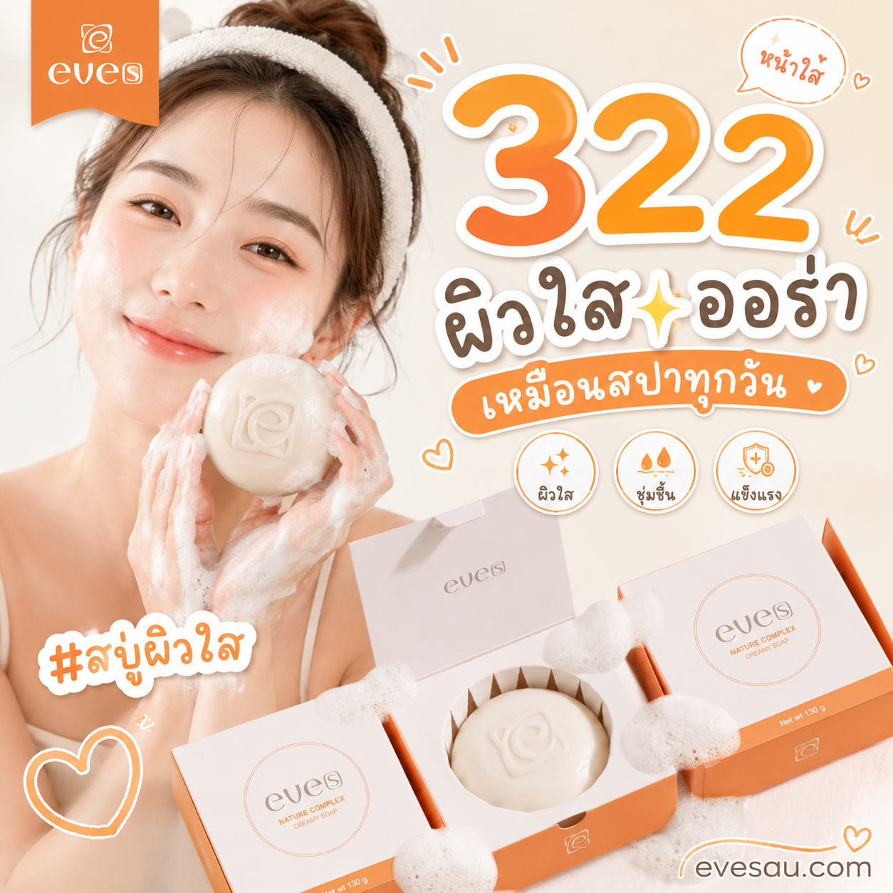 สบู่อีฟส์ ใหม่ *** ราคาพิเศษ