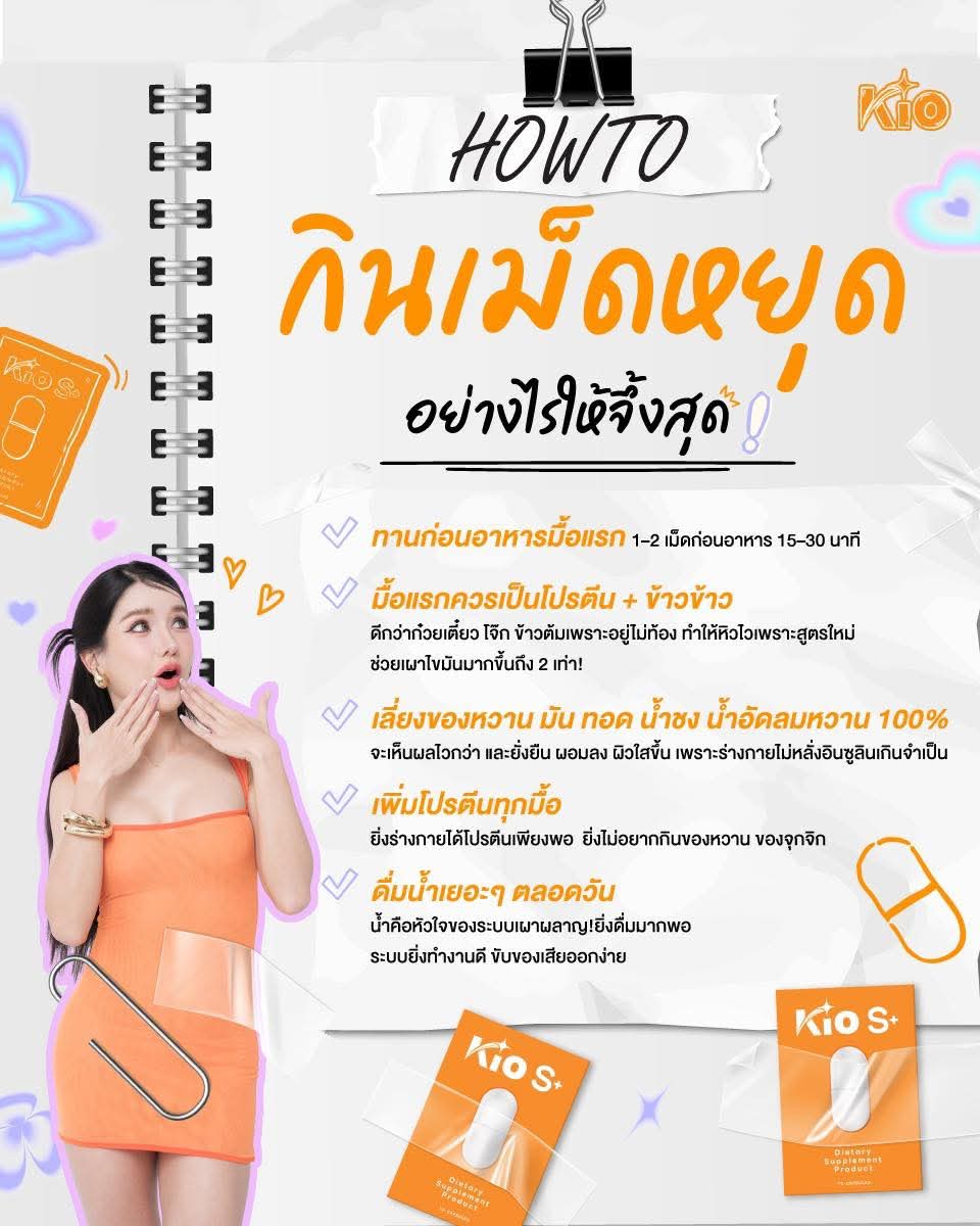 **KIO เม็ดหยุดแบบใหม่ล่าสุด** พร้อมส่งค่ะ ***