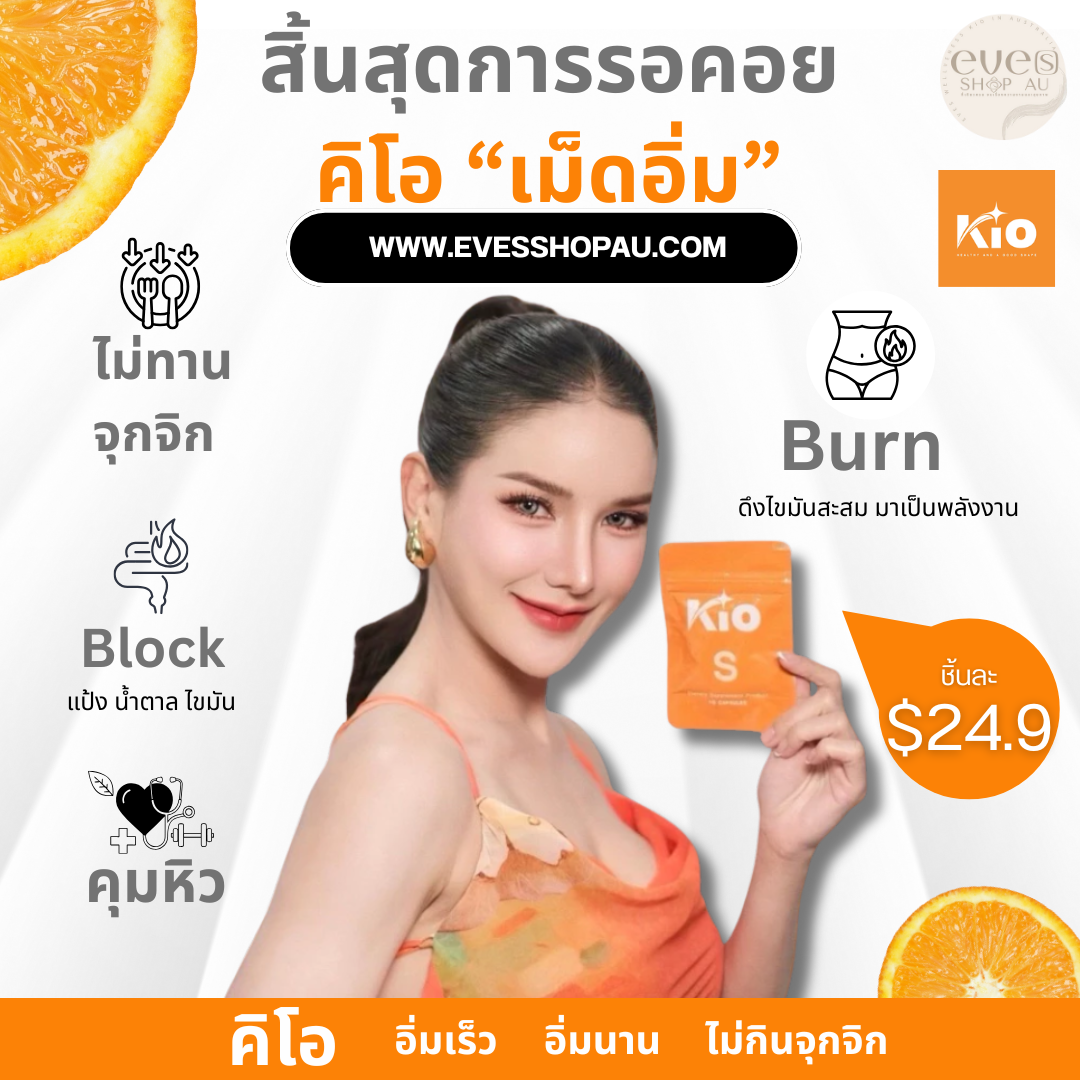 Kio S ชุดสุดคุ้ม ลดและแถม 9 ชิ้น แถม Kio Mutcha 1 กล่อง