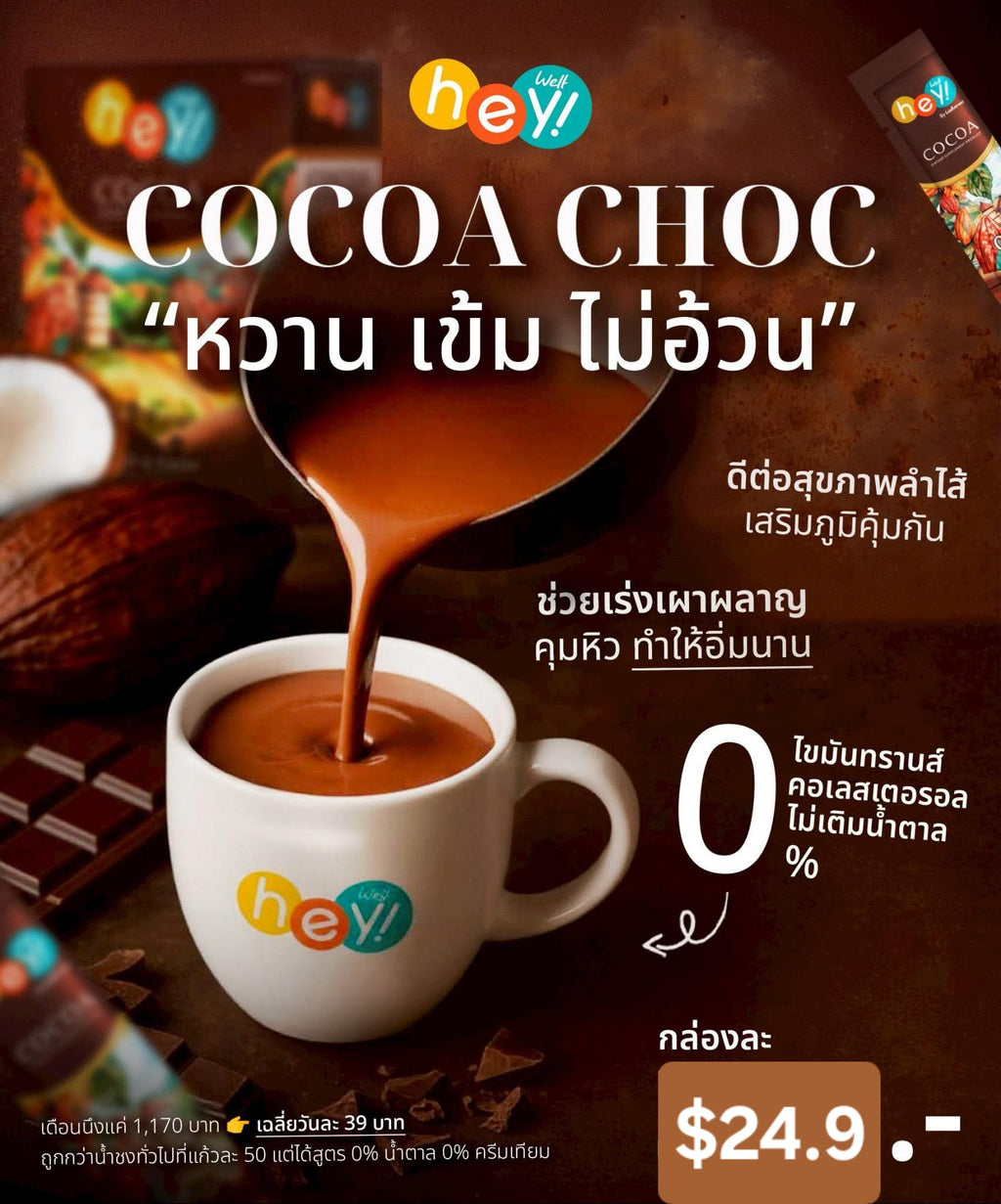 Hey! Well Cocoa เวลโกโก้ 1กล่อง