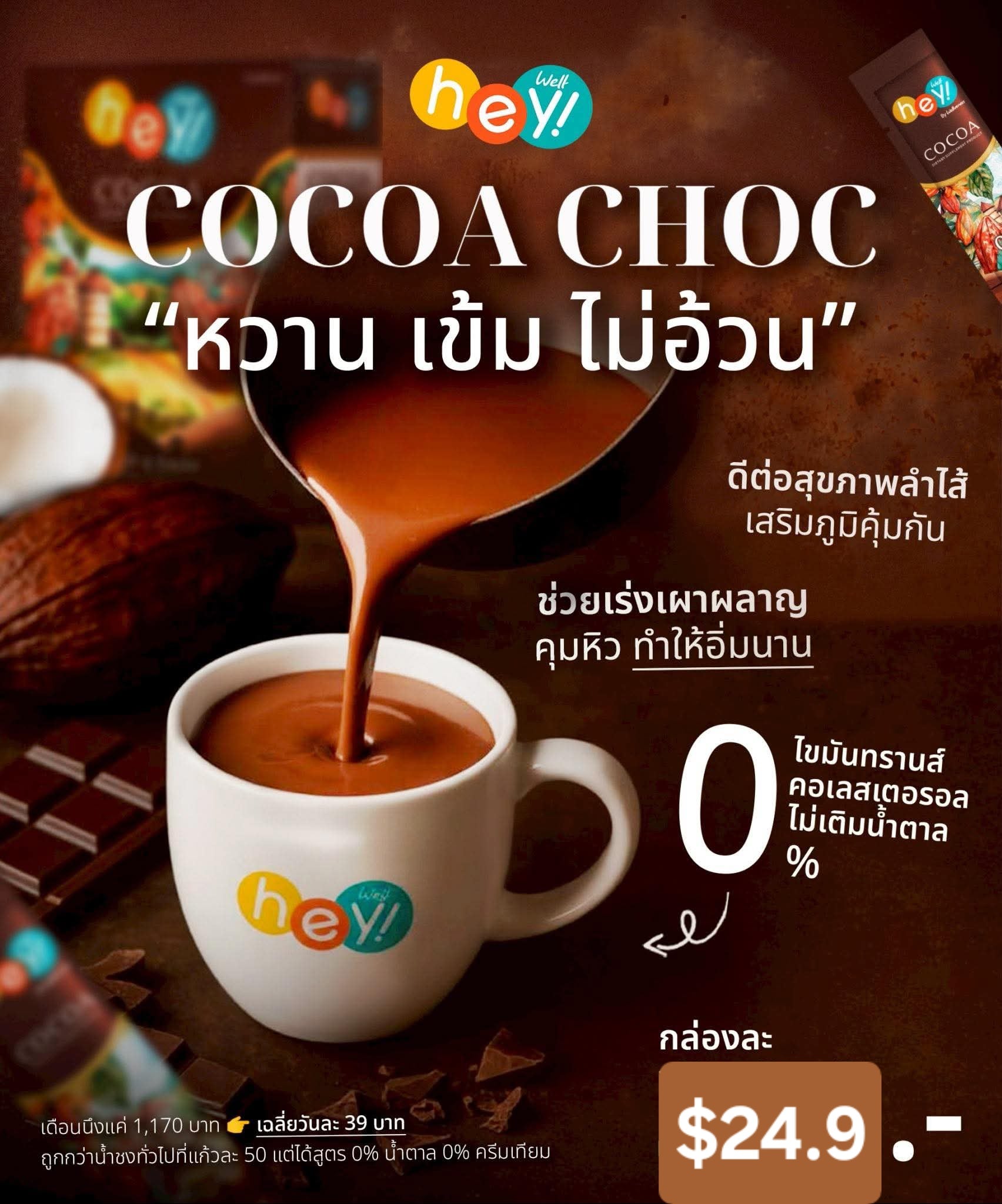 Hey! Well Cocoa เวลโกโก้ 1กล่อง