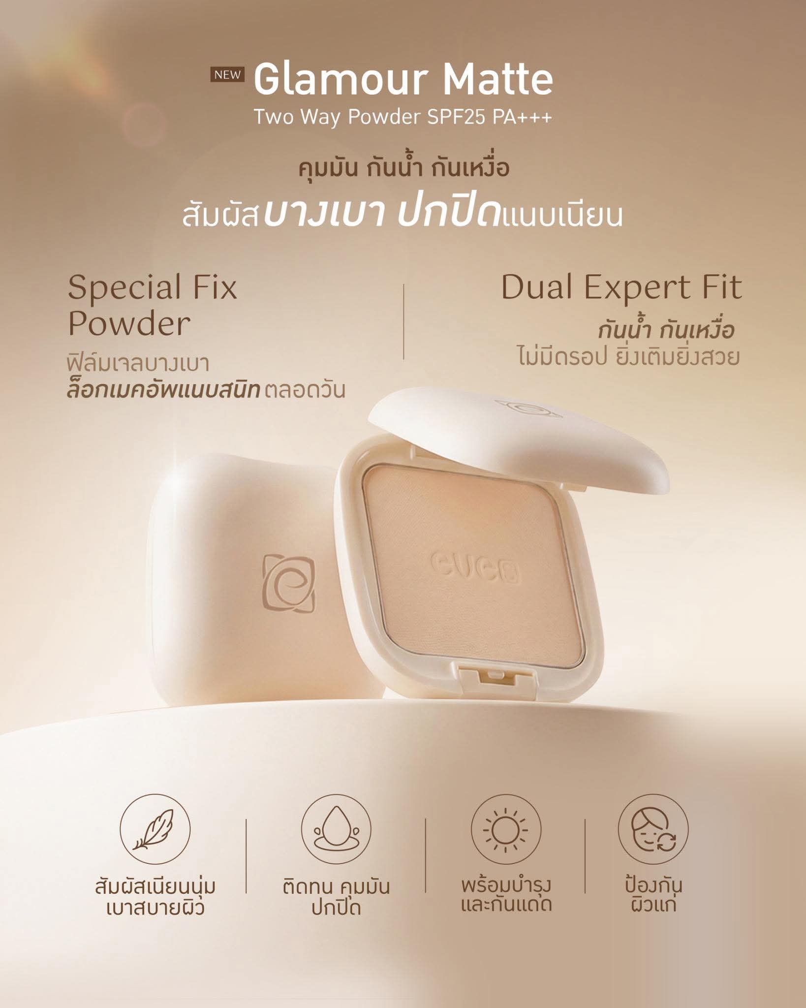 แป้งอีฟส์ใหม่  เบอร์2.        EVE'S GLAMOUR MATTE TWO WAY POWDER SPF 25 PA+++
สูตรคุมมัน 100% ปกปิด บางเบา