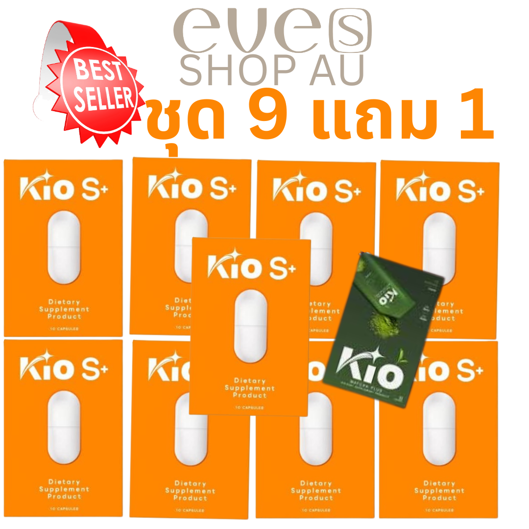 Kio S ชุดสุดคุ้ม ลดและแถม 9 ชิ้น แถม Kio Mutcha 1 กล่อง