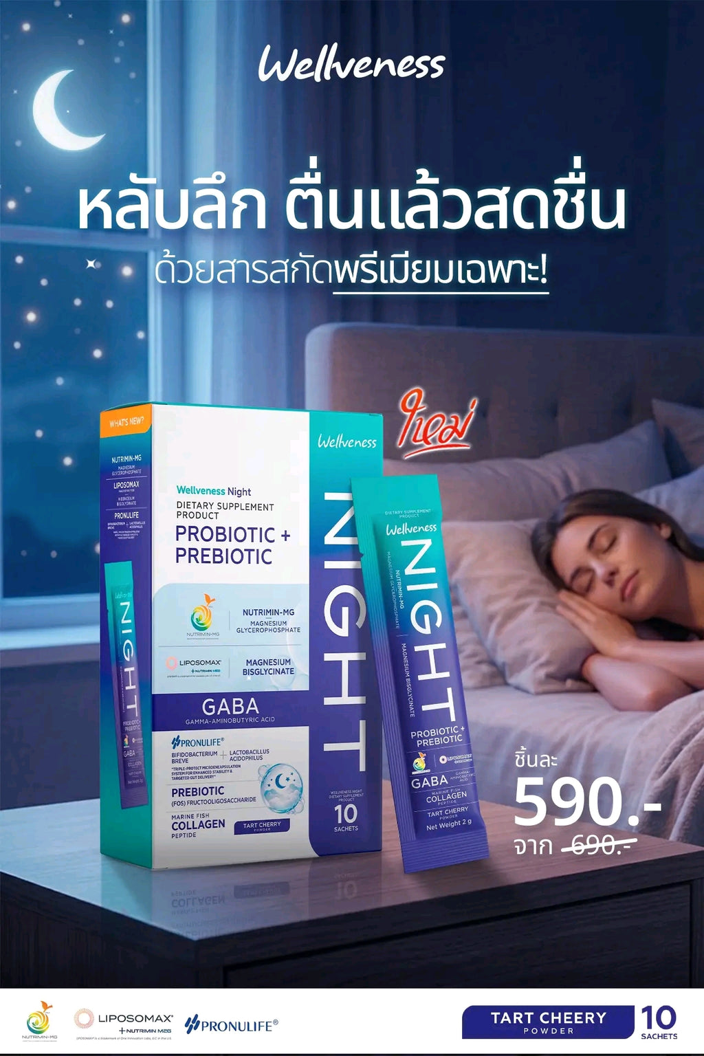 Well Night – ผลิตภัณฑ์เสริมอาหารสำหรับช่วงก่อนนอน – ภาพสินค้า 6