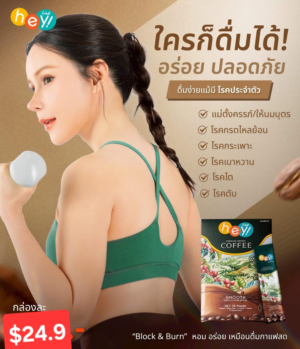 เวลคอฟฟี่ Hey! Well Coffee เวลวีเนส กาแฟเพื่อสุขภาพ กาแฟบล็อคเบรินส์ ไม่มีน้ำตาล ไม่มีครีมเทียม มีพรีไบโอติก