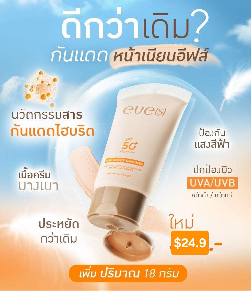 ครีมเจลอีฟส์+กันแดดอีฟส์