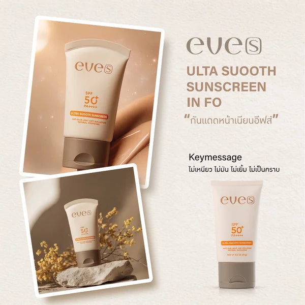 Ultra SMOOTH SUNSCREEN อัลตร้า สมูท ซันสกรีน SPF50+ PA++++